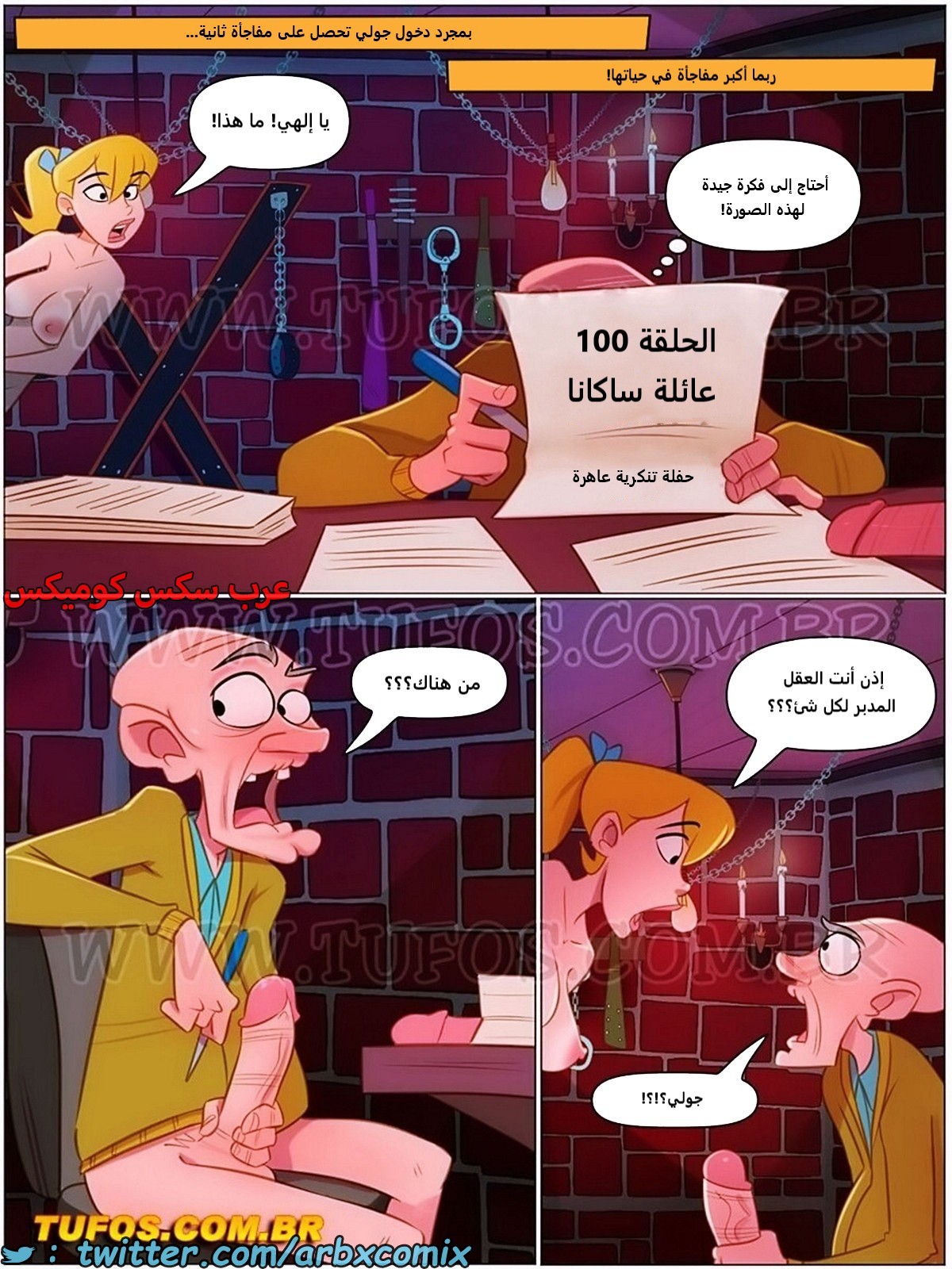 2073 المنزل المشاغب الجزء 100 والأخير - حفلة تنكرية عاهرة