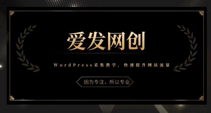 《爱发必学第3课》WordPress采集教学，带你快速提升网站流量