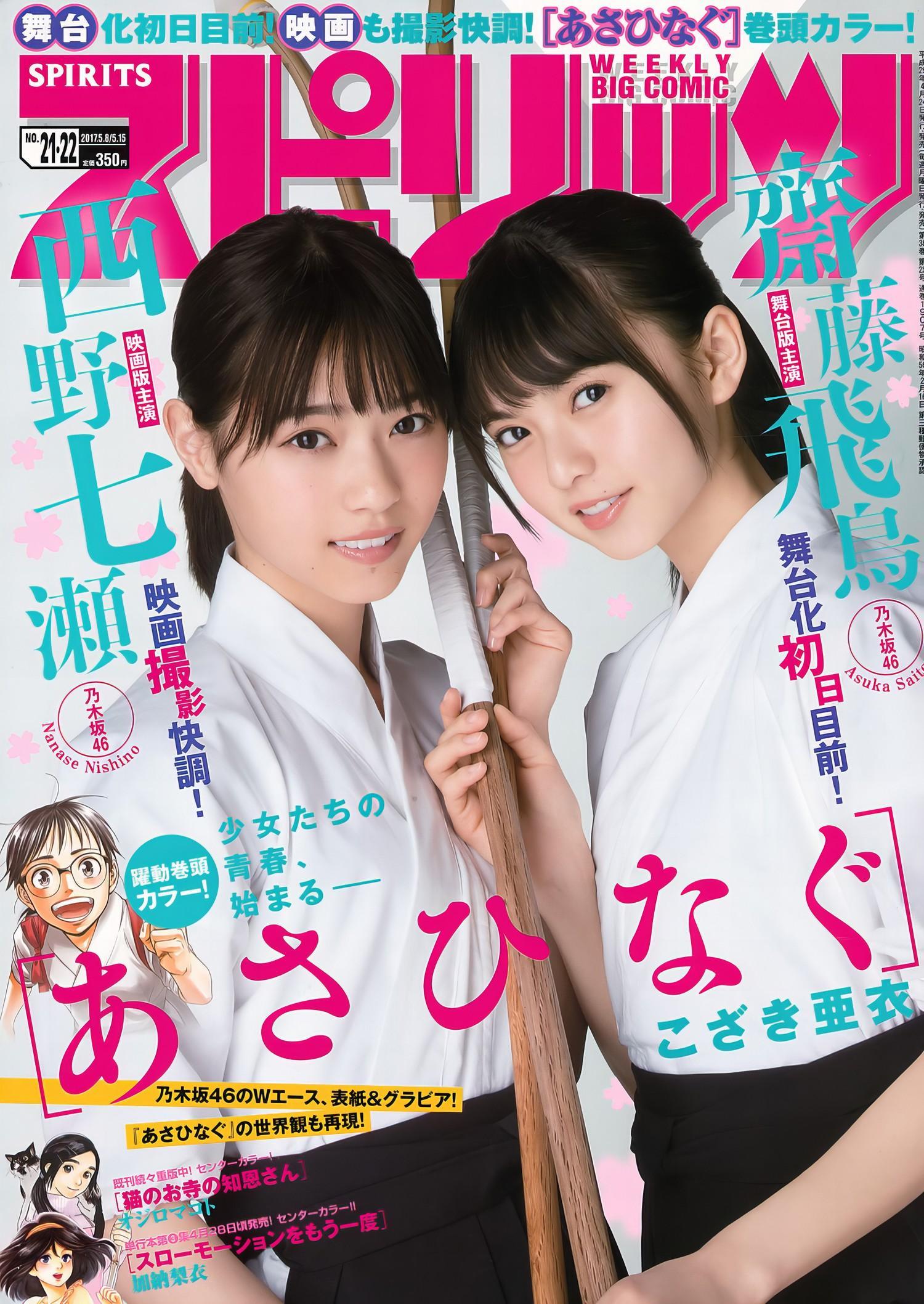 齋藤飛鳥・西野七瀬, Big Comic Spirits 2017 No.22 (ビッグコミックスピリッツ 2017年22号)(1)