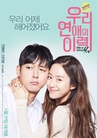 우리 연애의 이력