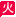风火导航 风火导航