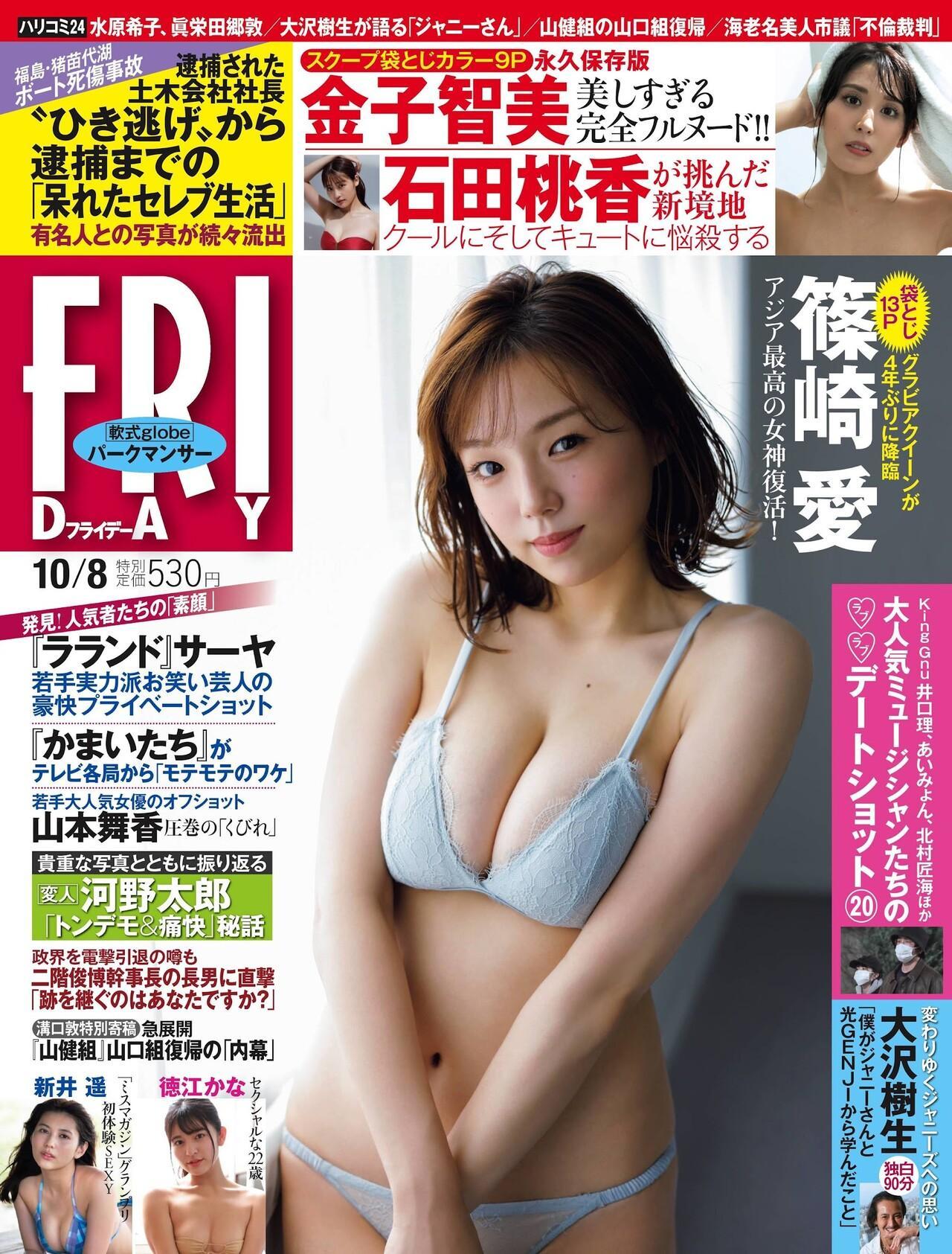 Ai Shinozaki 篠崎愛, FRIDAY 2021.10.08 (フライデー 2021年10月8日号)(1)