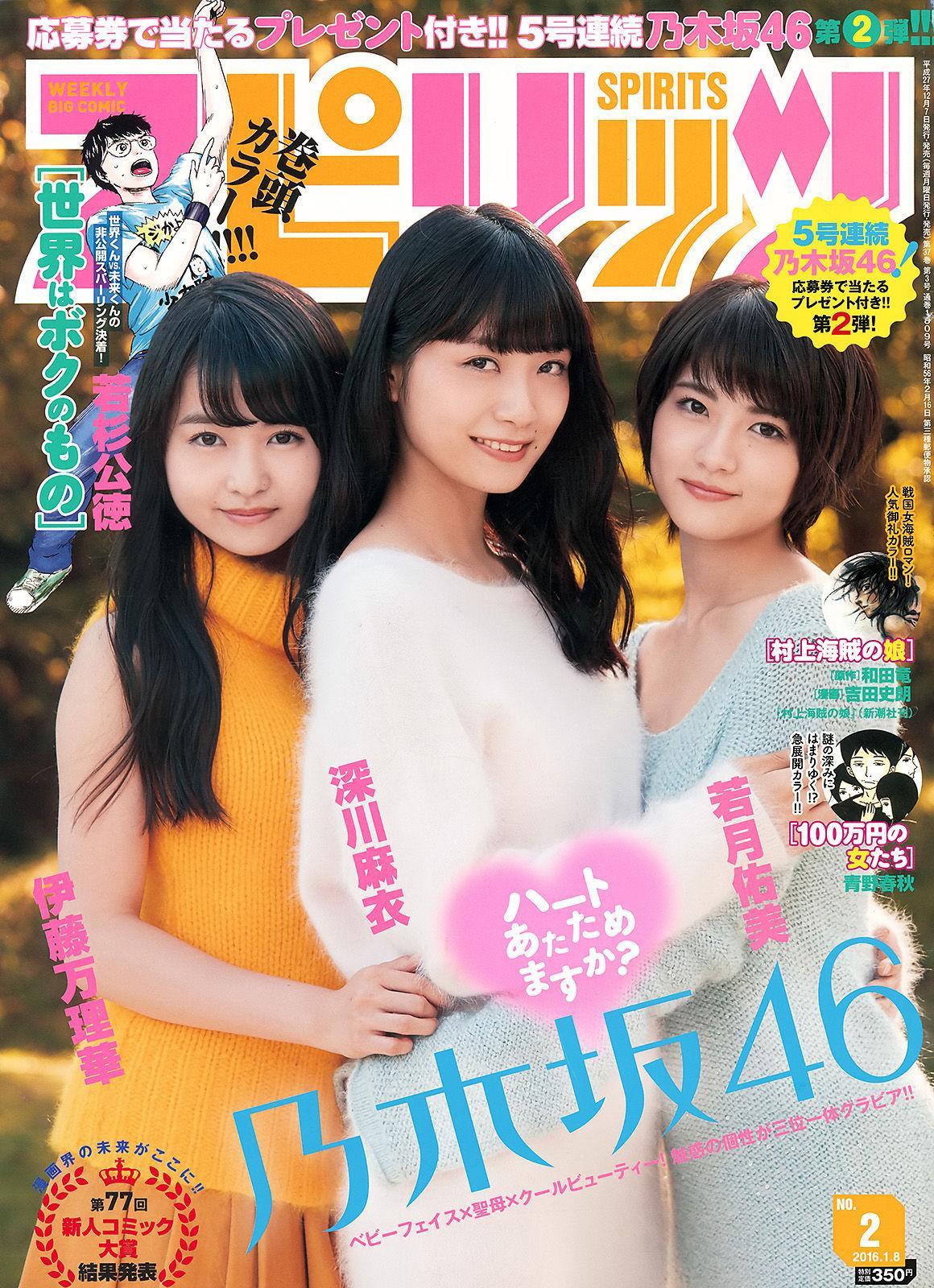 [Weekly Big Comic Spirits] 深川麻衣 伊藤万理華 若月佑美 2016年No.02 写真杂志