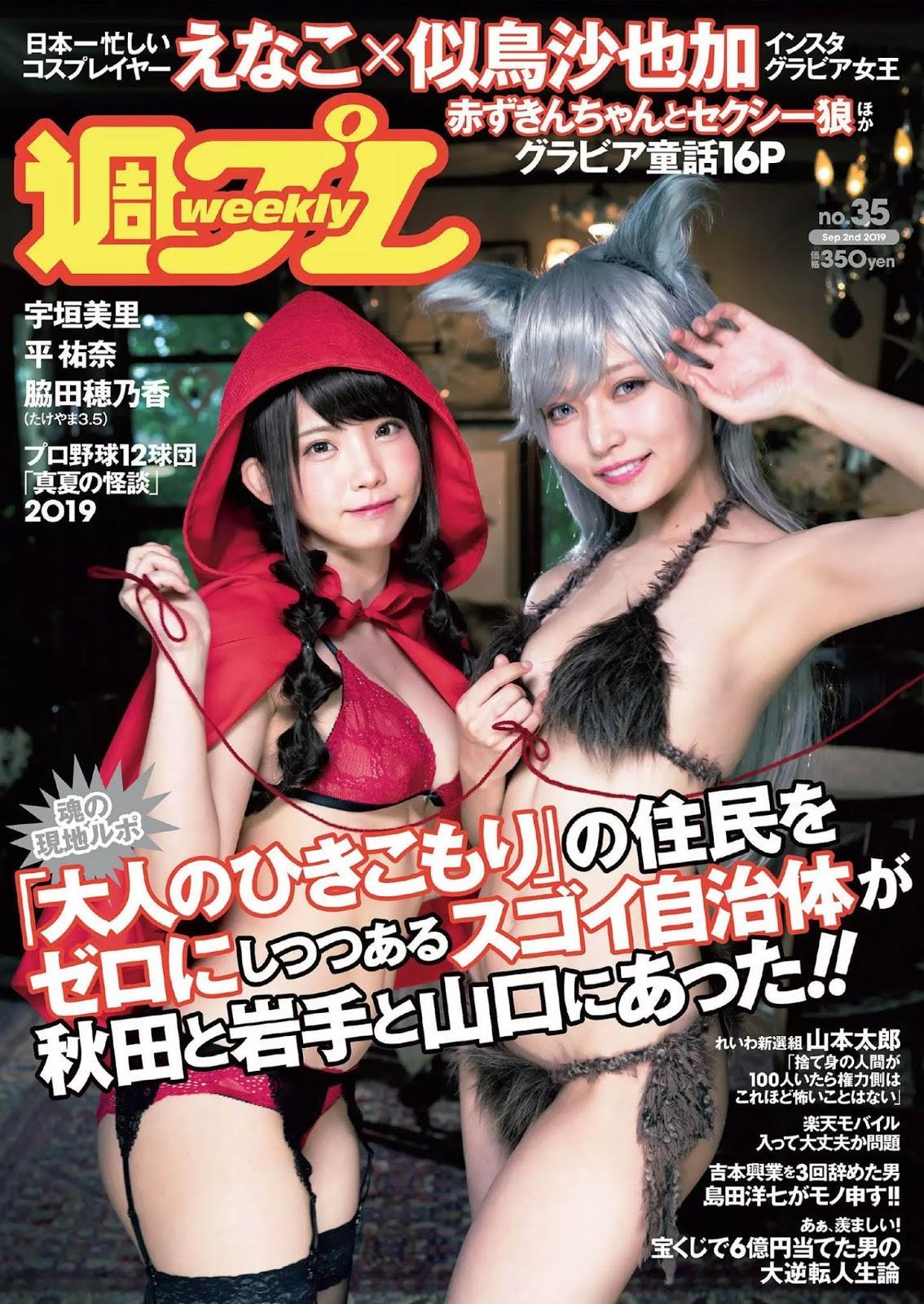 Enako えなこ, Sayaka Nitori 似鳥沙也加, Weekly Playboy 2019 No.35 (週刊プレイボーイ 2019年35号)(1)