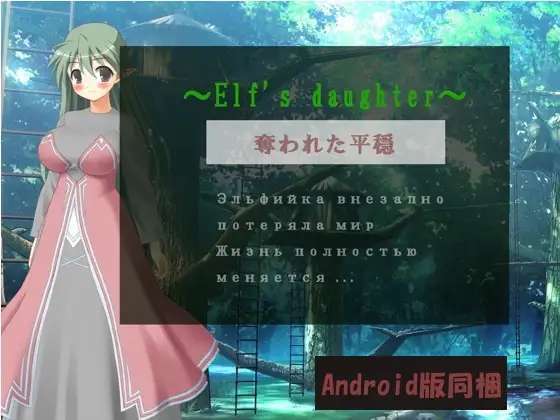 [200118][Little ambition] ～Elf's daughter～・奪われた平穏(Android版同梱) Ver.20.02.05 [RJ271512] D2pEI3Na_o