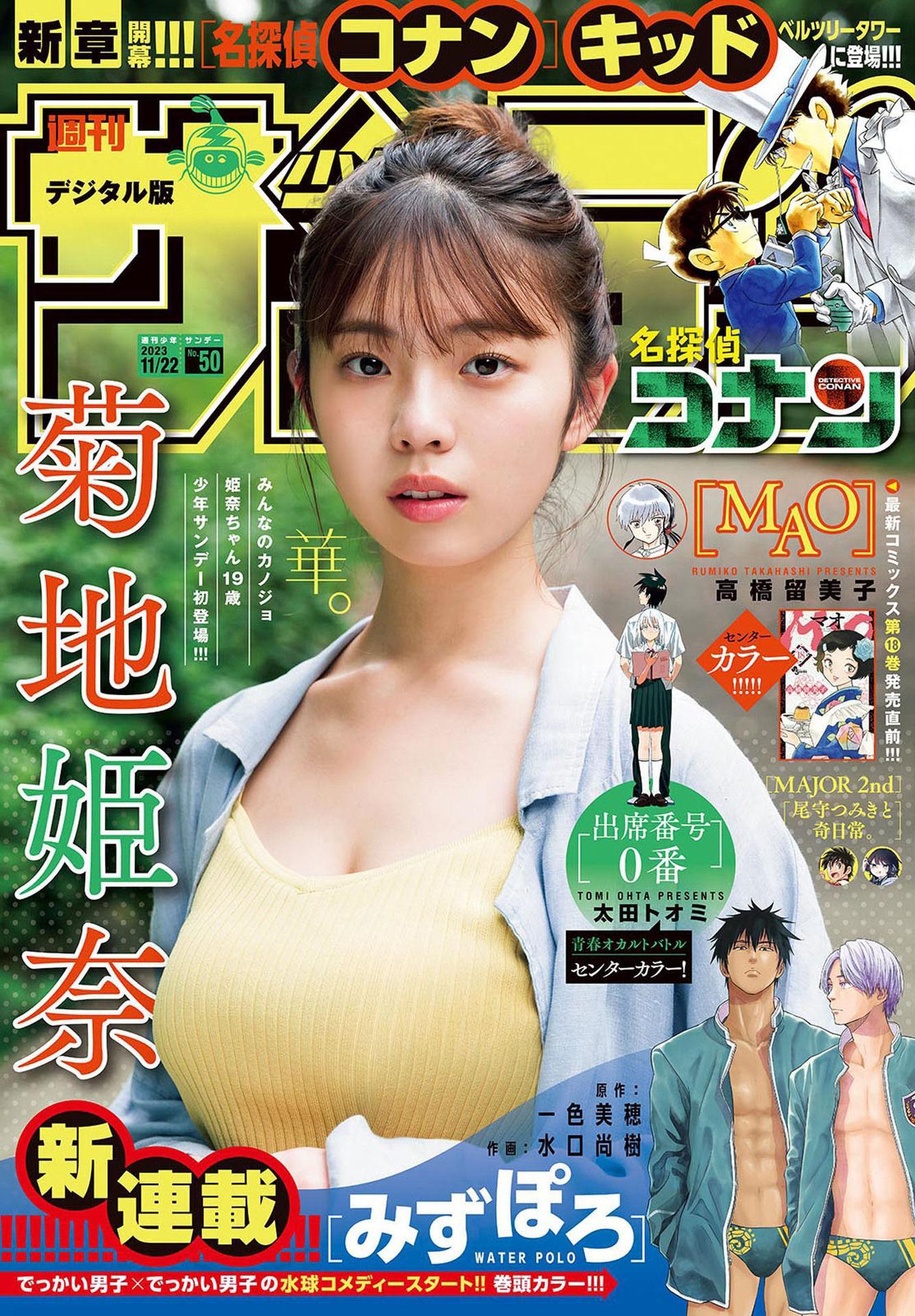 Hina Kikuchi 菊地姫奈, Shonen Sunday 2023 No.50 (週刊少年サンデー 2023年50号)(1)