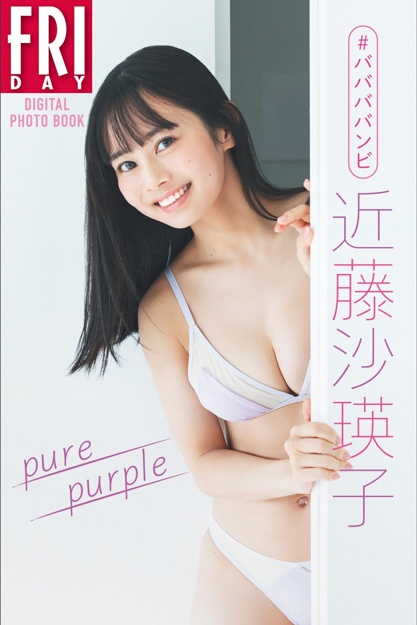 Saeko Kondo 近藤沙瑛子, ＦＲＩＤＡＹデジタル写真集 「ｐｕｒｅ　ｐｕｒｐｌｅ」 Set.03(1)