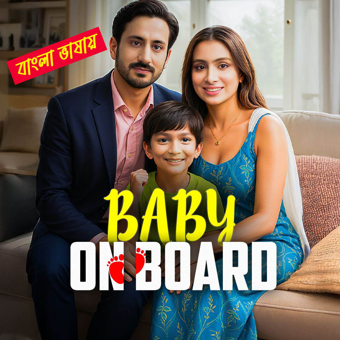 Baby Onboard 2025 Bengali Dubbed ORG Reel Flim 720p WEB-DL 1Click Download