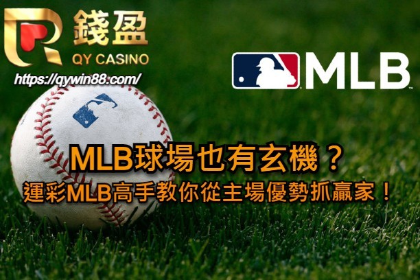 MLB球場也有玄機？運彩MLB高手教你從主場優勢抓贏家！