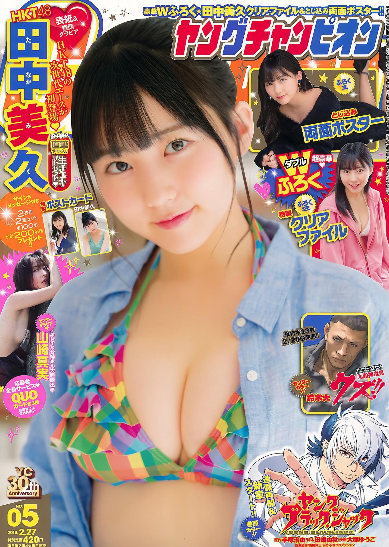 田中美久・山崎真実, Young Champion 2018 No.05 (ヤングチャンピオン 2018年5号)(1)