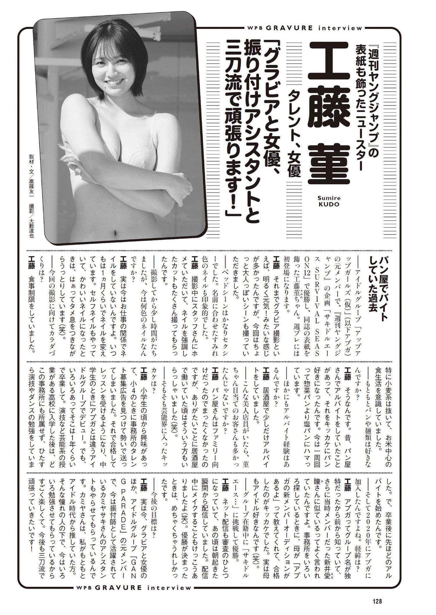 Sumire Kudo 工藤菫, Weekly Playboy 2024 No.28 (週刊プレイボーイ 2024年28号)(8)