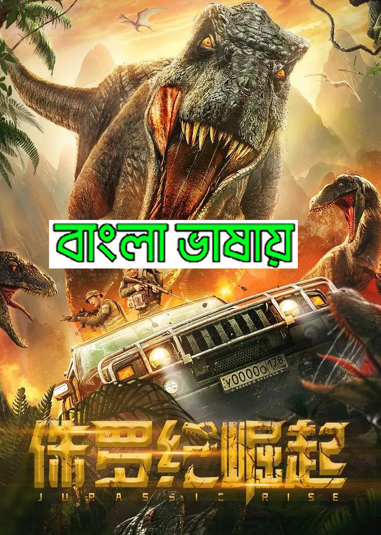 Rise of the Jurassic 2023 Bengali Dubbed Movie 720p WEBRip 1Click Download