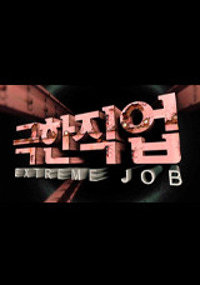 극한직업