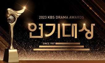 2023 KBS 연기대상