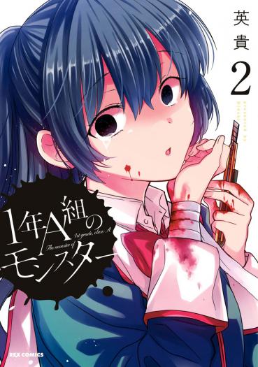 1-nen A-gumi no Monster 1-nen A-gumi no Monster