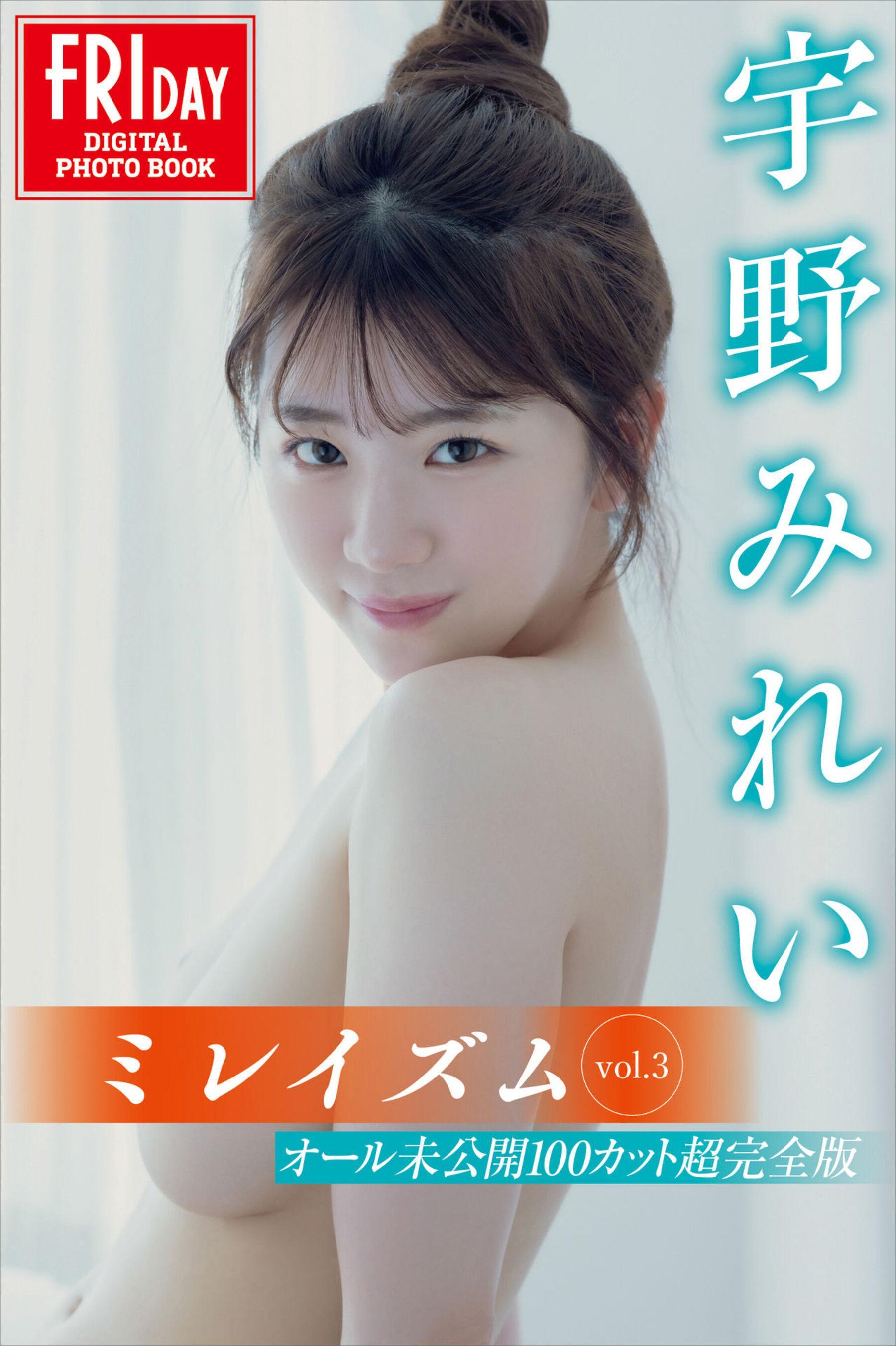 FRIDAY 宇野美玲《ミレイズム Vol.3 オール未公开１００カット超完全版》