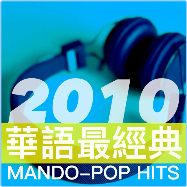 Various Artists - 2010年代華語最經典 (2010) Mando-Pop Hits (2024) [320 Kbps] If8fdMED_o