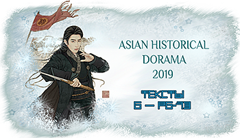 Я баннер текстов WTF Asian historical dorama 2019