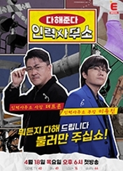 다해준다 인력사무소