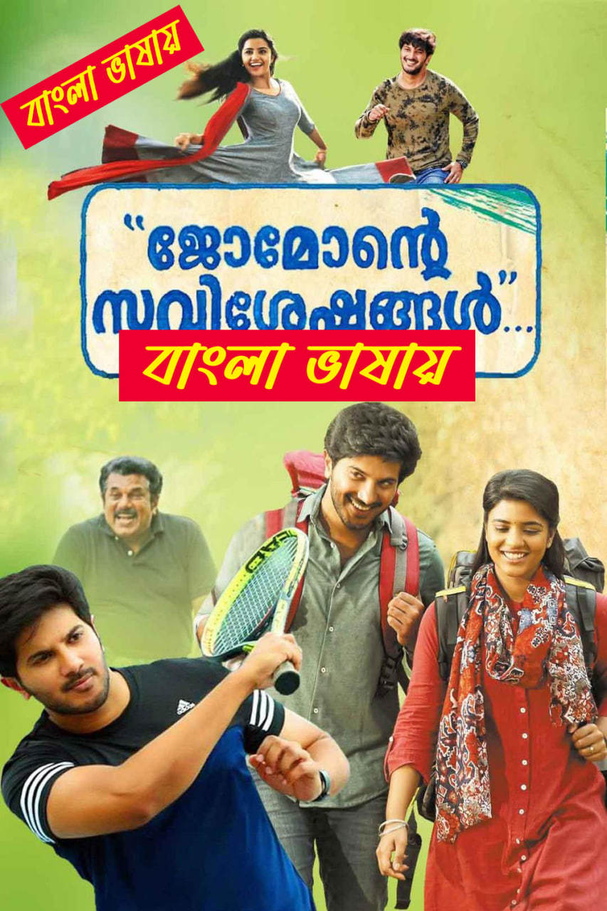 Jomonte Suvisheshangal 2025 Bengali Dubbed Movie ORG 720p WEB-DL 1Click Download