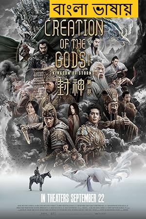 Creation of the Gods I: Kingdom of Storms (2025) Bengali Dubbed HDTC | 1080p | 720p | 480p | (No Ads)