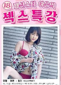 18+ Fashion Star 2024 Korean Movie 720p WEBRip 1Click Download