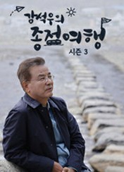 강석우의 종점여행 시즌3