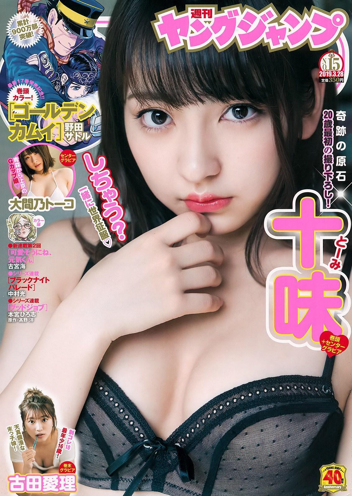 Toumi Nico 十味(とーみ), Young Jump 2019 No.15 (ヤングジャンプ 2019年15号)(1)