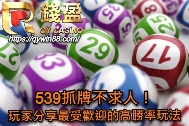 539抓牌不求人！玩家分享最受歡迎的高勝率玩法