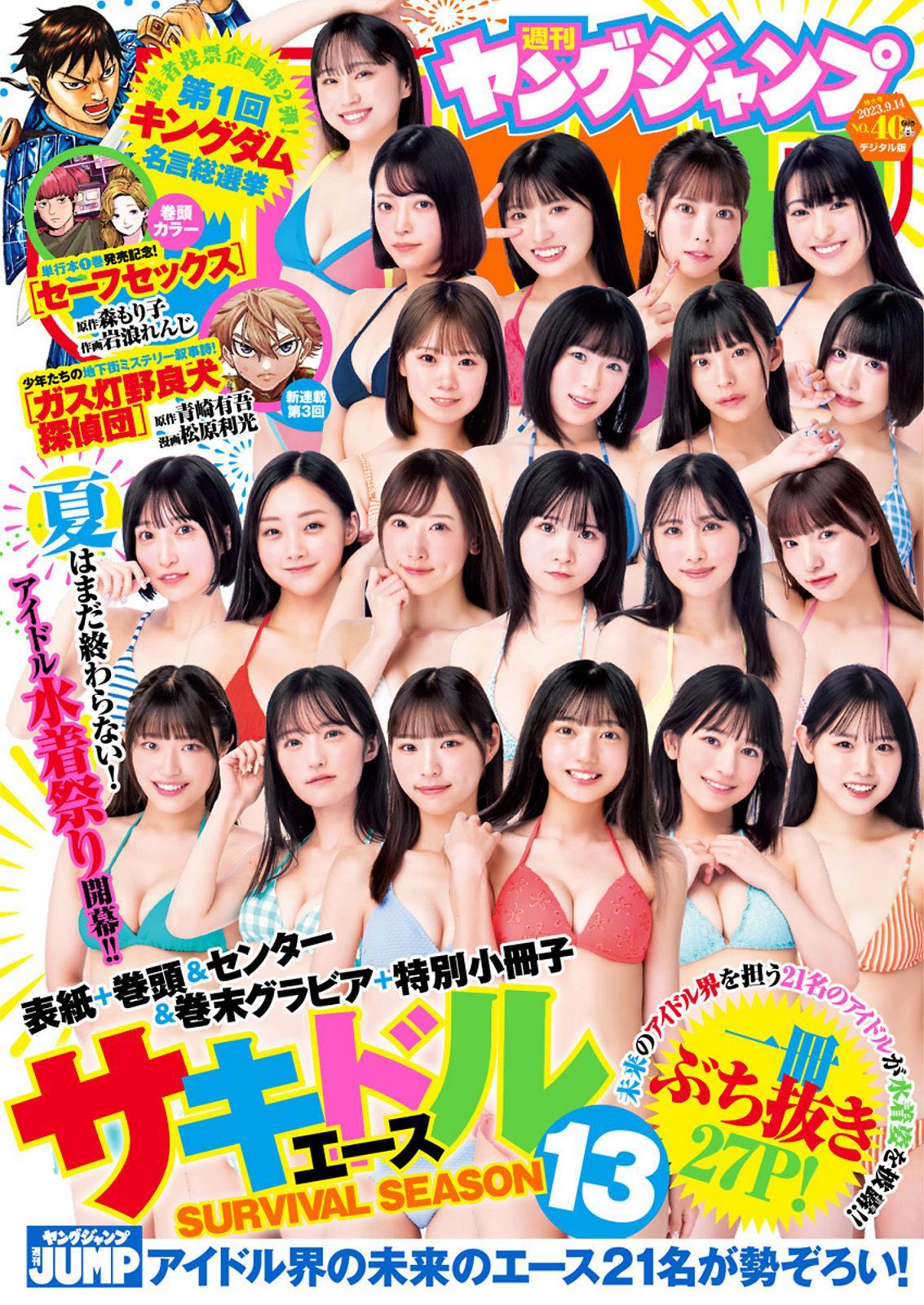 サキドル エース SURVIVAL SEASON13, Young Jump 2023 No.40 (ヤングジャンプ 2023年40号)(1)