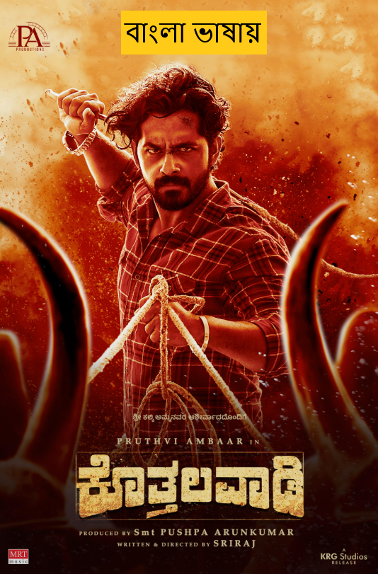 Kothalavadi (2025) Bengali Dubbed HDTC | 1080p | 720p | 480p | (No Ads)