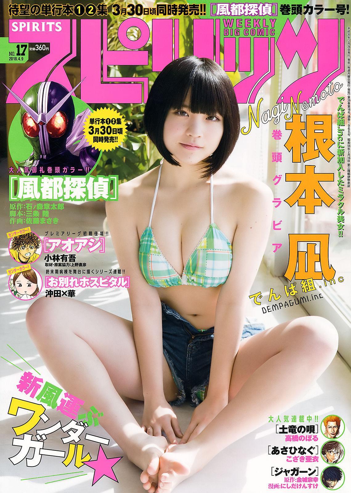 [Weekly Big Comic Spirits] 根元凪 Nagi Nemoto 2018年No.17 写真杂志