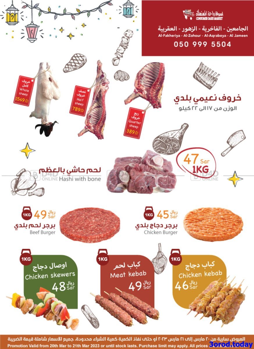 - عروض رمضان 2023 : عروض واحة المستهلك الاثنين 20 مارس 2023