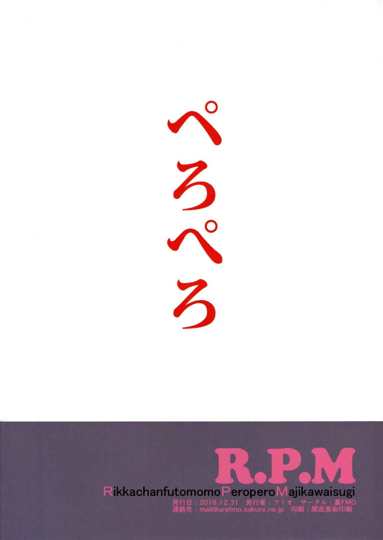 RPM(RikkachanfutomomoPeroperoMajikawaisugi) - 16