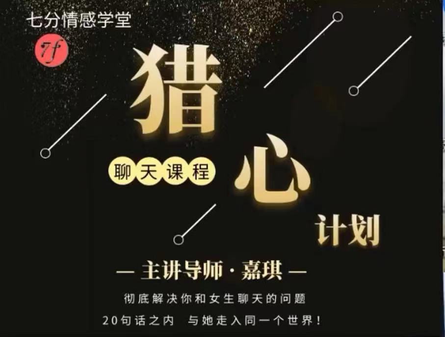 嘉琪学长《抖音粉丝专属课程——猎心计划》