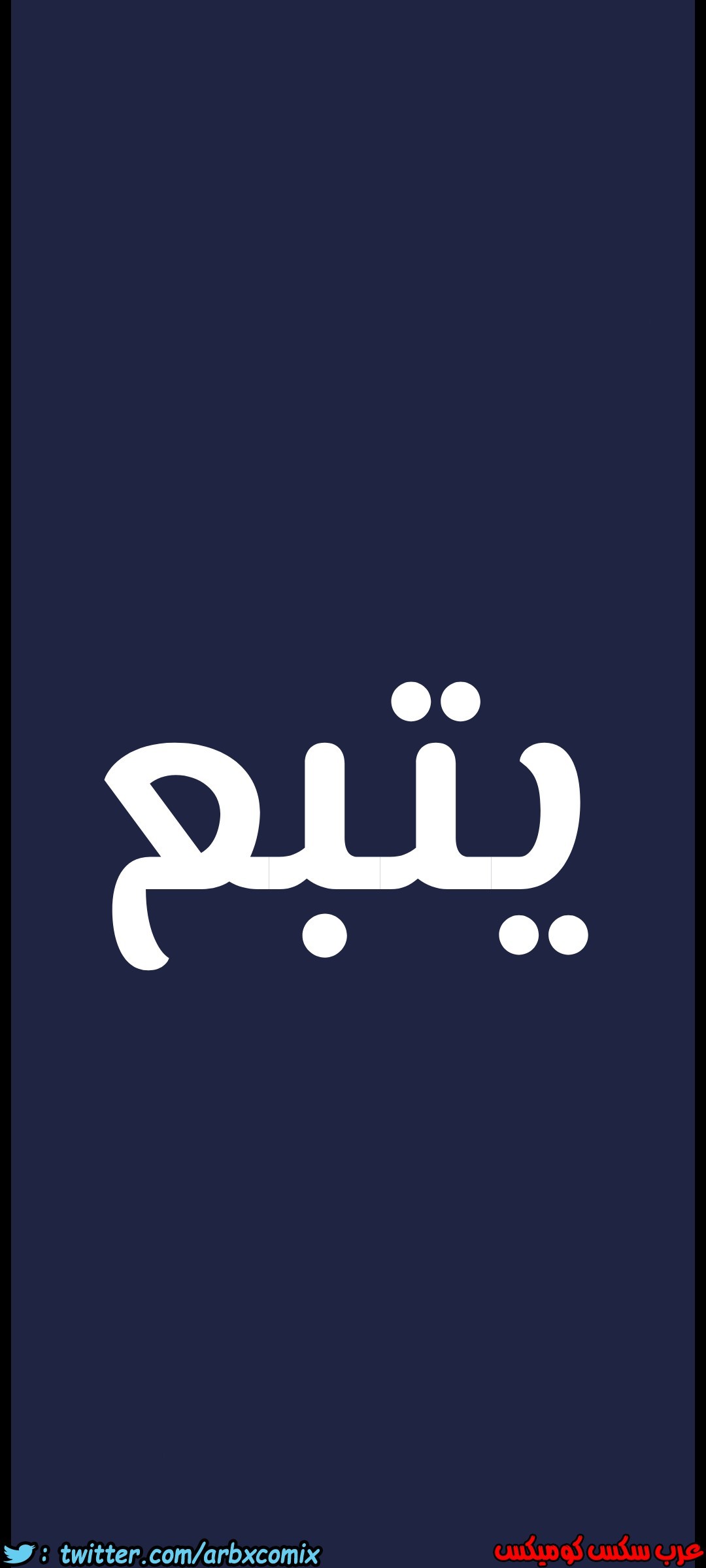 828 ابقي الامر سراً عن والدتك الجزء 33