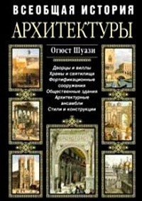 Всеобщая история архитектуры огюст шуази