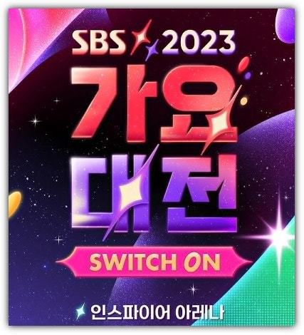 2023 SBS 가요대전