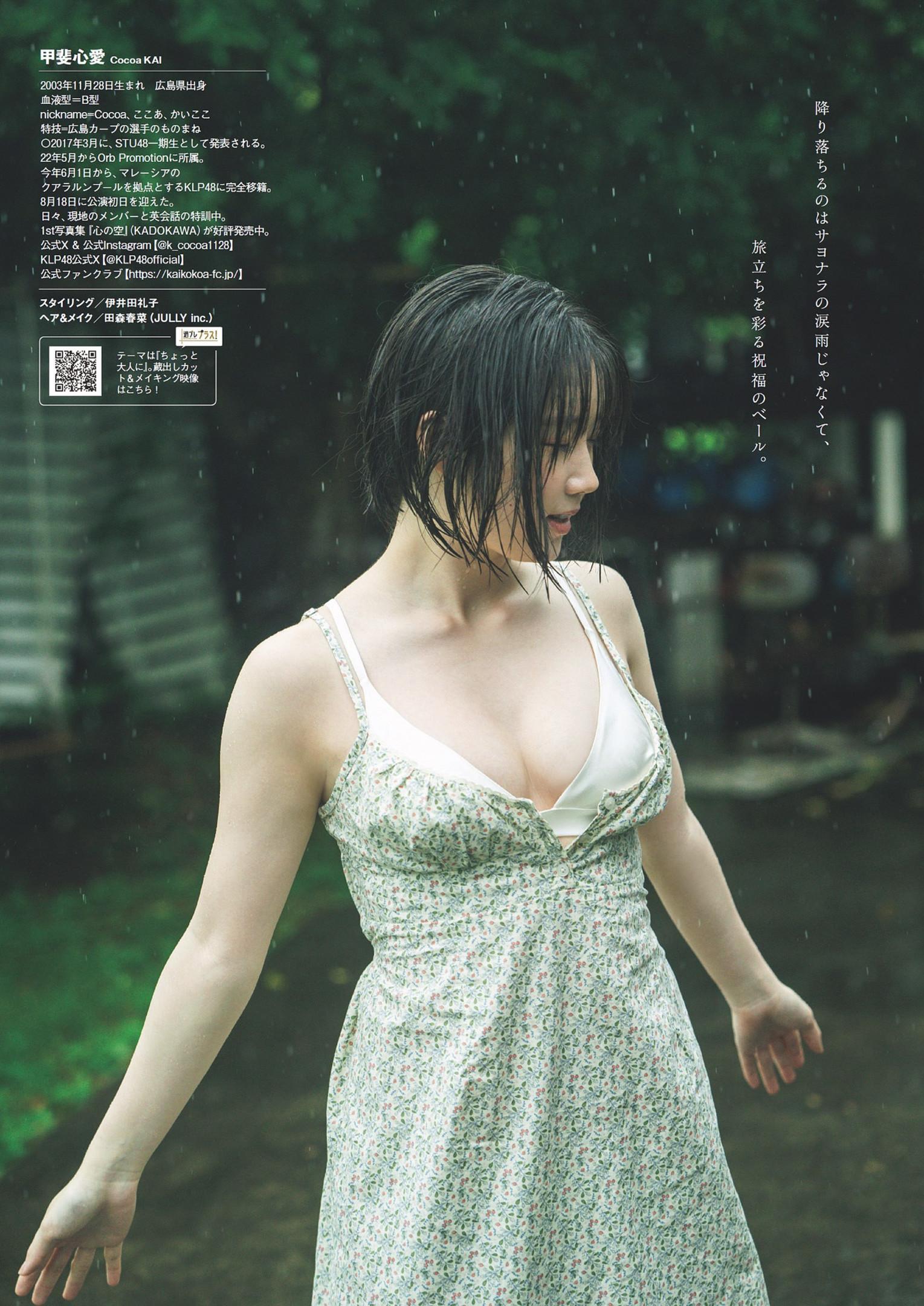 Kokoa Kai 甲斐心愛, Weekly Playboy 2024 No.36 (週刊プレイボーイ 2024年36号)(8)