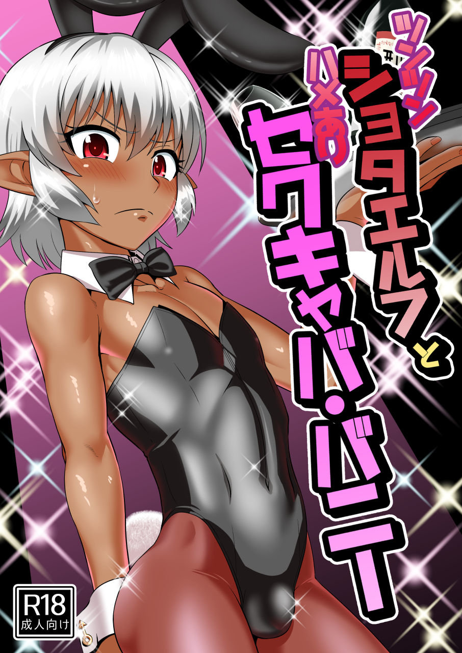 Tsuntsun Shota Elf to Hame Ari Sekukyaba Bunny - 0