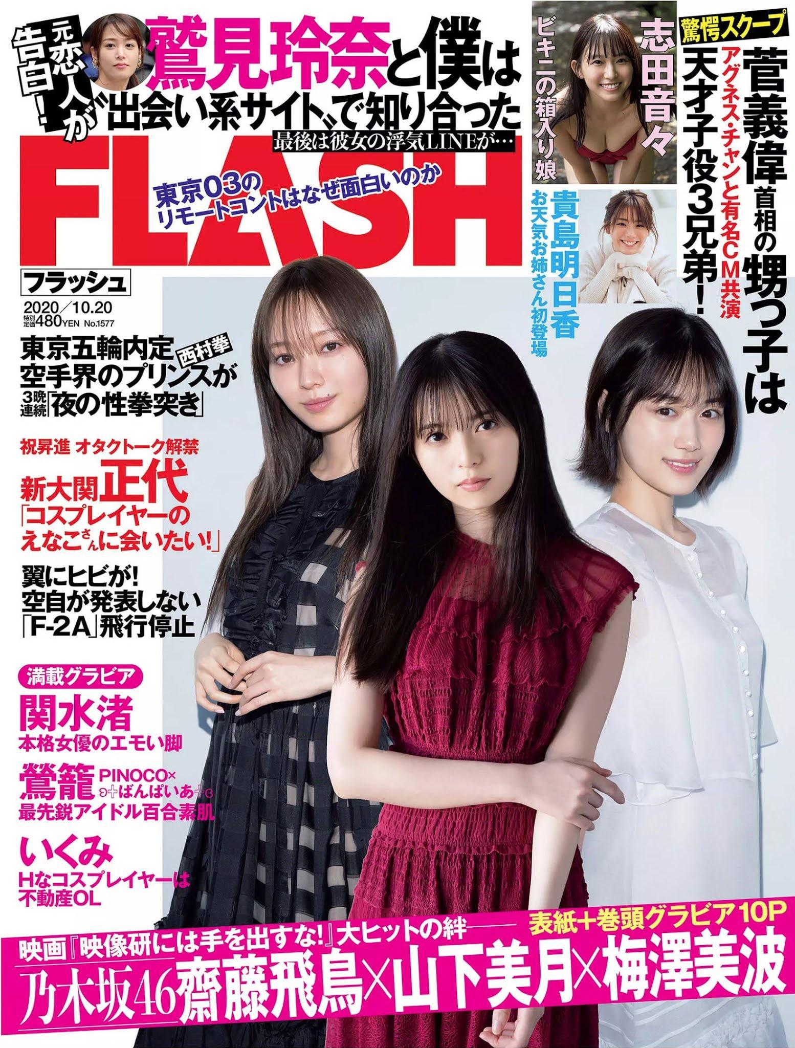 齋藤飛鳥, 山下美月, 梅澤美波, FLASH 2020.10.20 (フラッシュ 2020年10月20日号)(1)