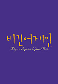 비긴어게인 오픈마이크