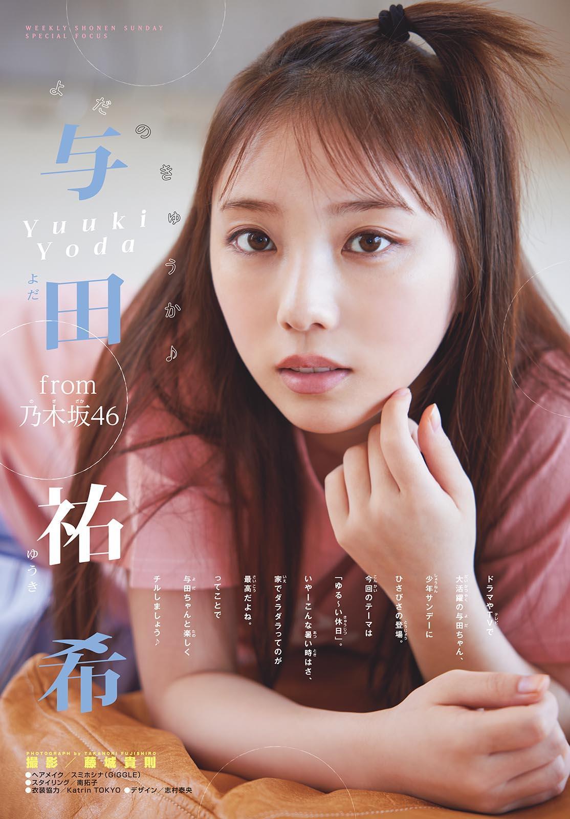 Yuki Yoda 与田祐希, Shonen Sunday 2023 No.37 (週刊少年サンデー 2023年37号)(2)