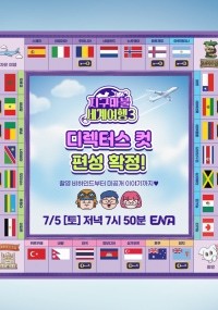 지구마불 세계여행 3 디렉터스컷