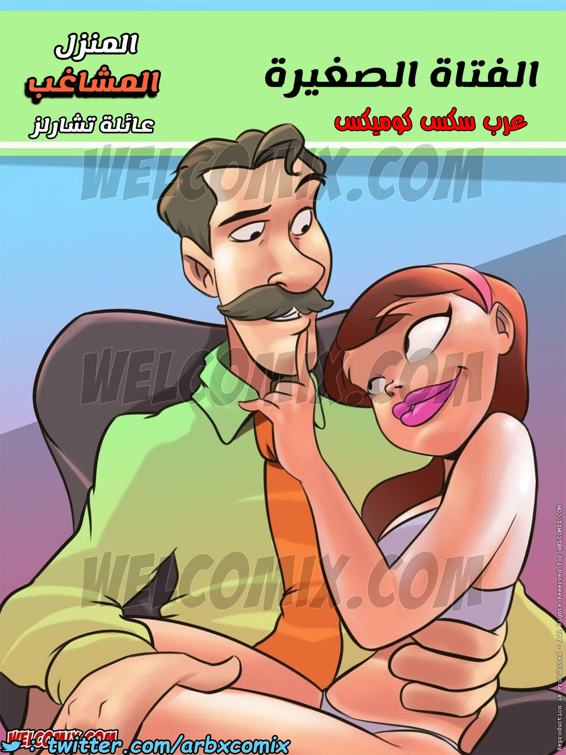 1445 المنزل المشاغب الجزء 1 عائلة تشارلز - الفتاة الصغيرة - comix gate 1