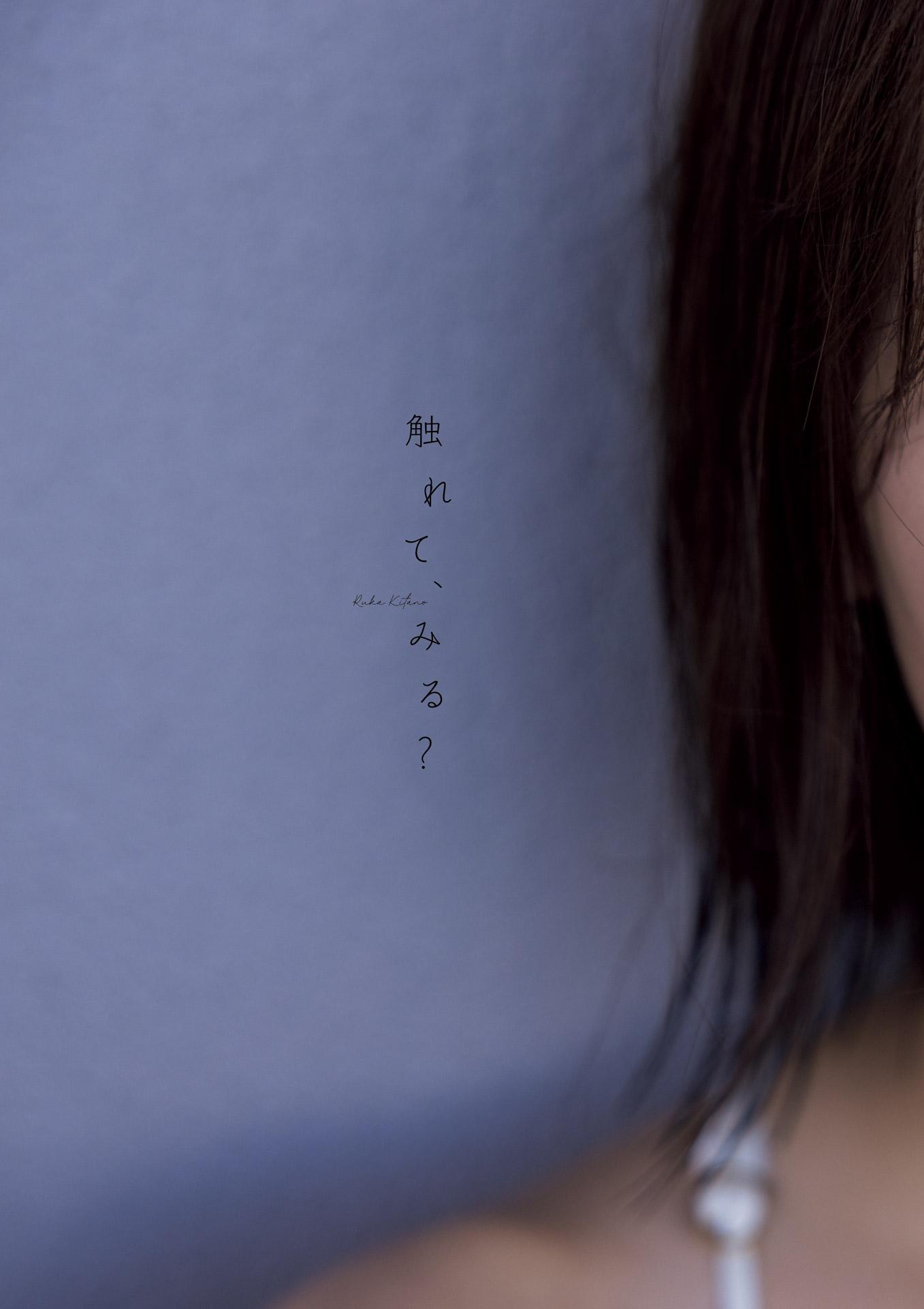 Ruka Kitano 北野瑠華, 1st写真集 「触れて、みる？」 Set.01(10)