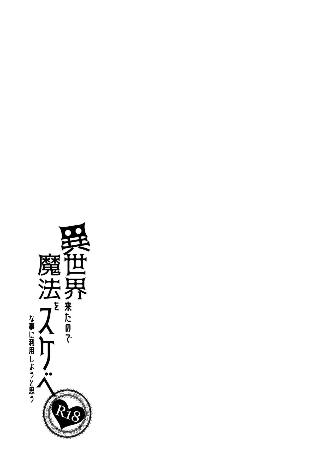 Isekai Kita no de Mahou o Sukebe na Koto ni Riyou Shiyou to Omou - 23