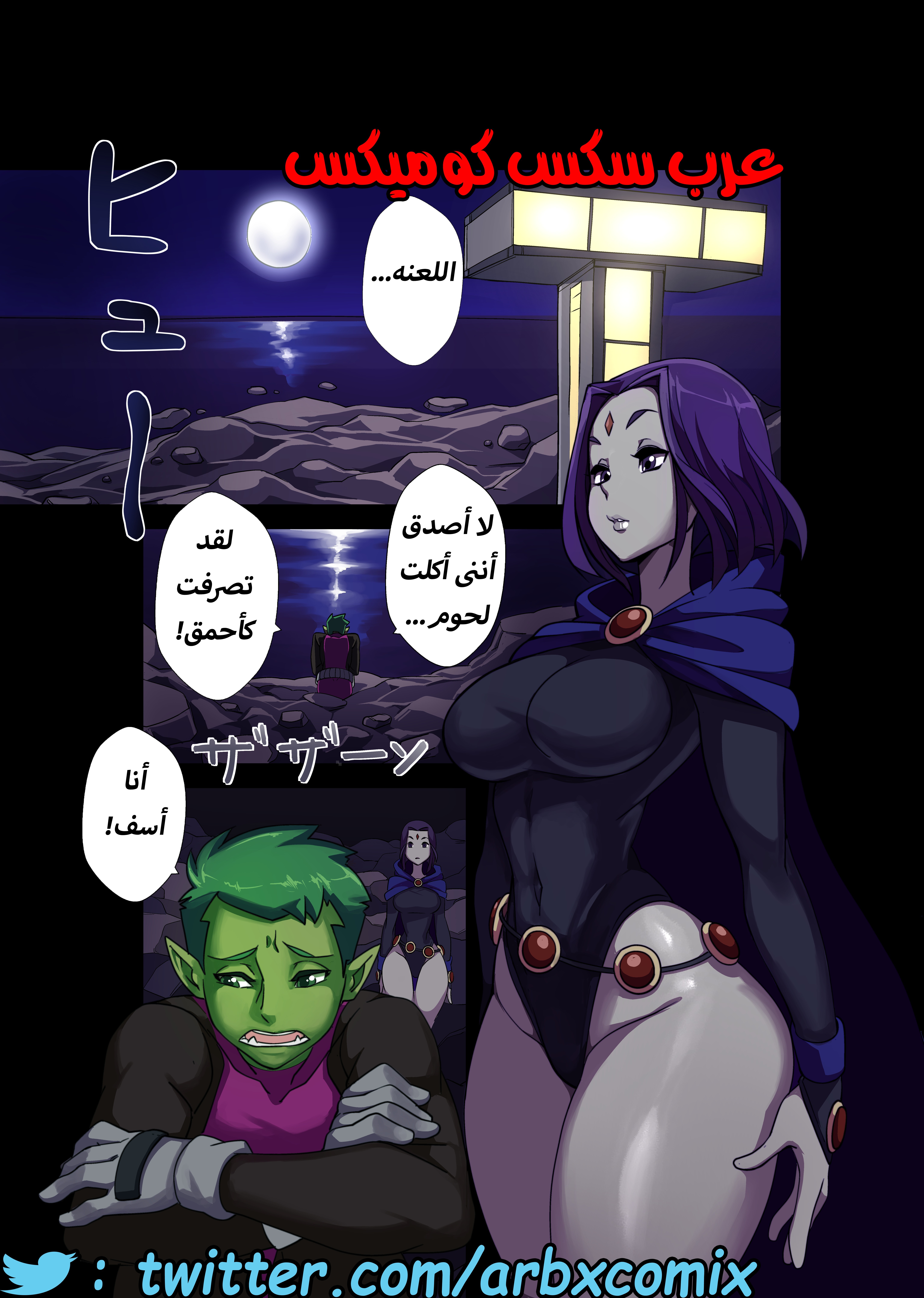 368 الوحش بداخل بيس بوى - مراهقوا التايتنز