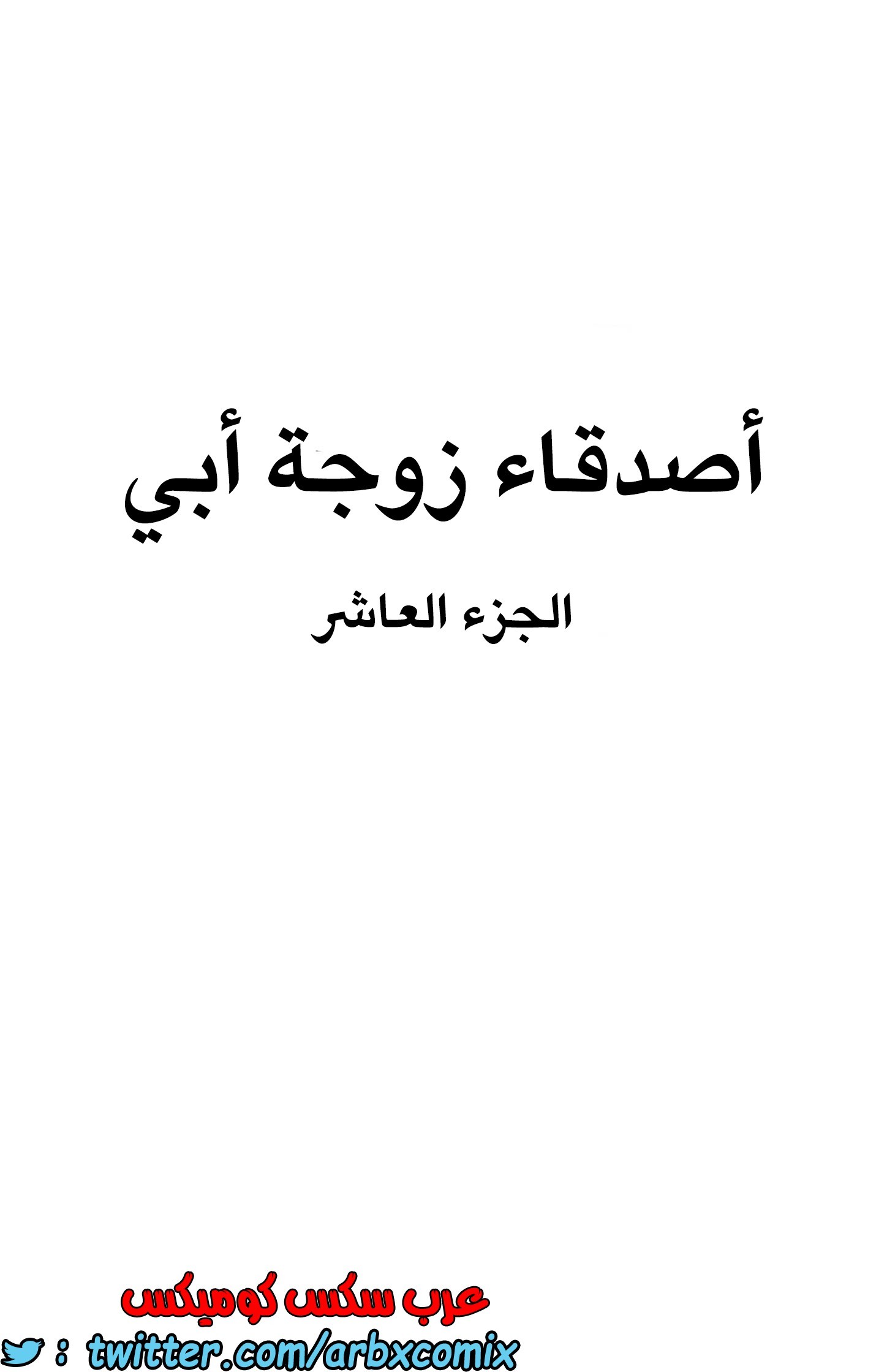 839 أصدقاء زوجة أبي الجزء 10