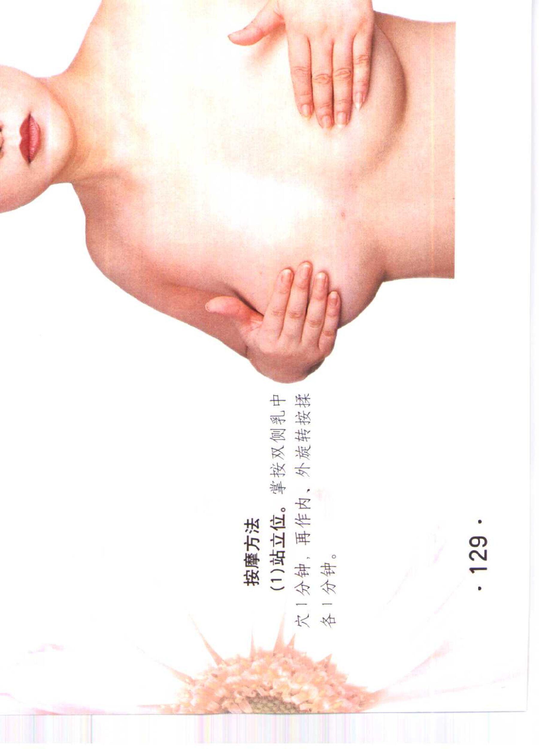 书籍扫描 乳房保健按摩彩色图谱(134)